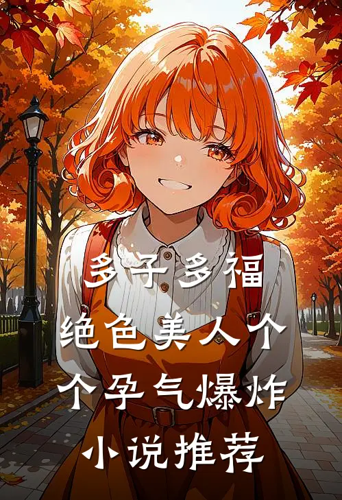 多子多福：绝色美人个个孕气爆炸小说推荐