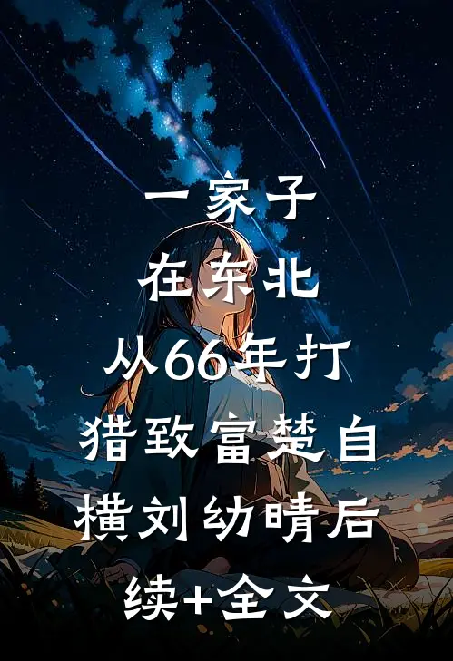 一家子在东北，从66年打猎致富楚自横刘幼晴后续+全文