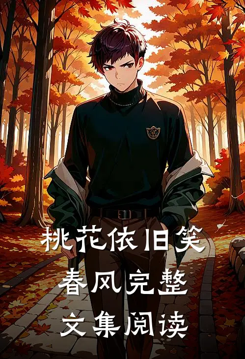 桃花依旧笑春风完整文集阅读