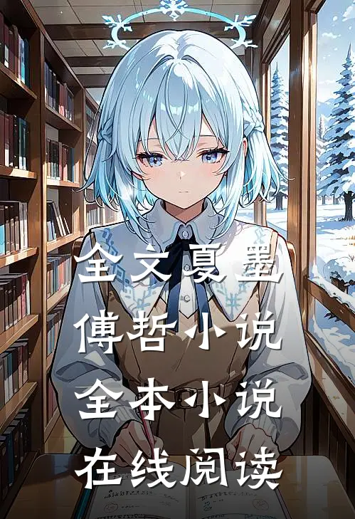 全文夏墨傅哲小说全本小说在线阅读