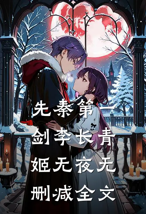 先秦第一剑李长青姬无夜无删减全文