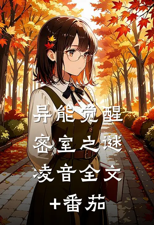 异能觉醒：密室之谜凌音全文+番茄