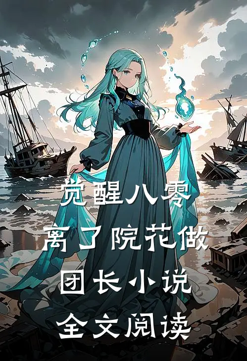 觉醒八零，离了院花做团长小说全文阅读