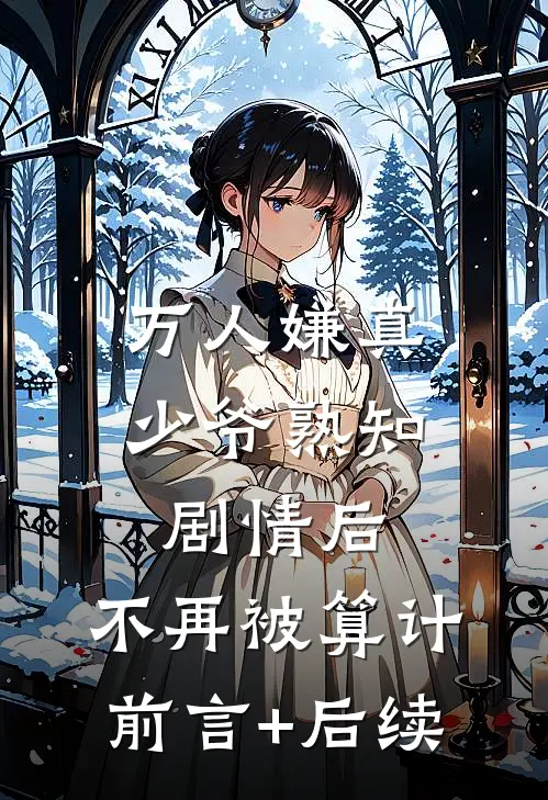 万人嫌真少爷熟知剧情后，不再被算计前言+后续