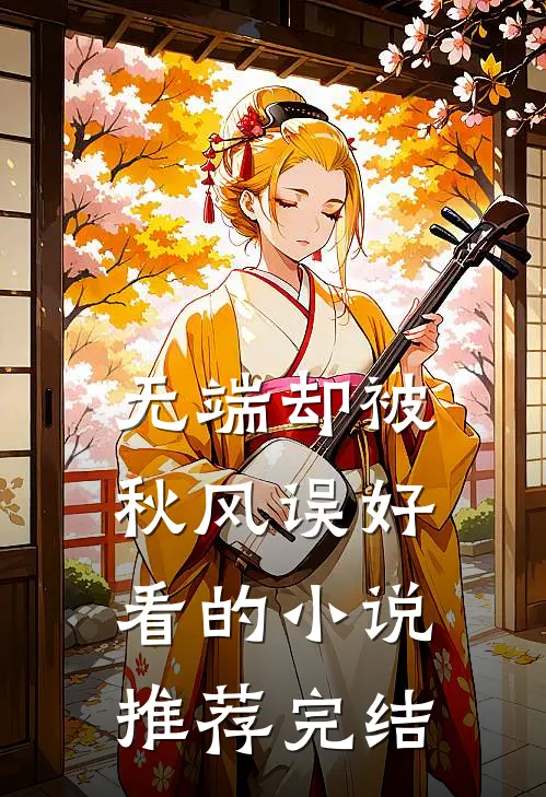 无端却被秋风误好看的小说推荐完结