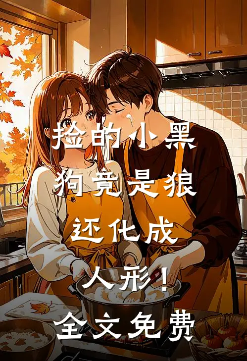 捡的小黑狗竟是狼，还化成人形！全文免费