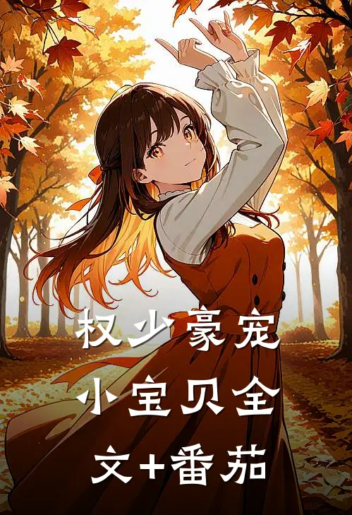 权少豪宠小宝贝全文+番茄