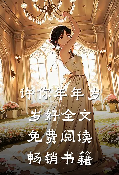 许你年年岁岁好全文免费阅读畅销书籍