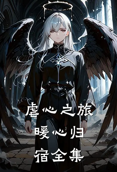 《虐心之旅，暖心归宿》 全集