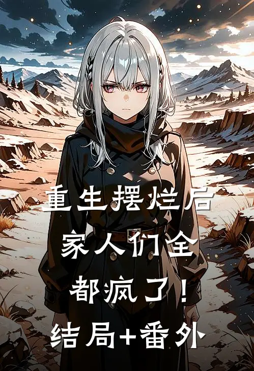 重生摆烂后，家人们全都疯了！结局+番外
