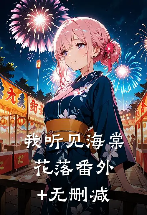我听见海棠花落番外+无删减