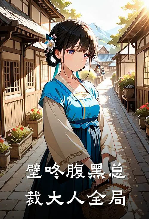壁咚腹黑总裁大人全局