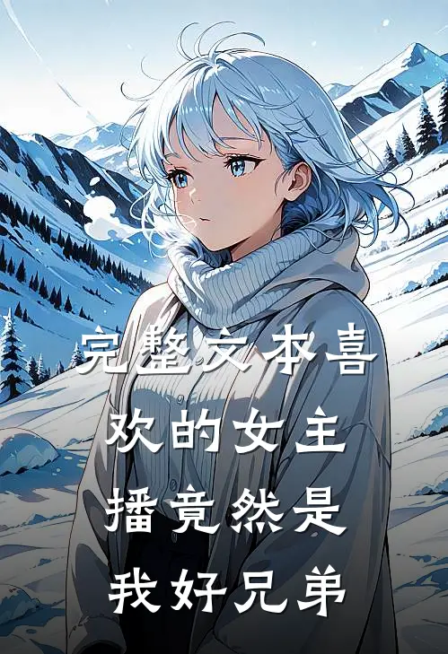 完整文本喜欢的女主播竟然是我好兄弟