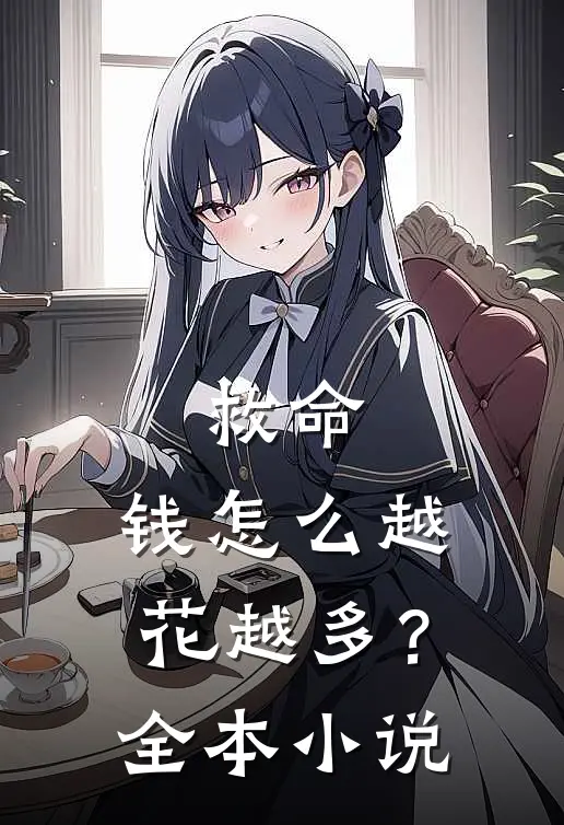 救命，钱怎么越花越多？全本小说