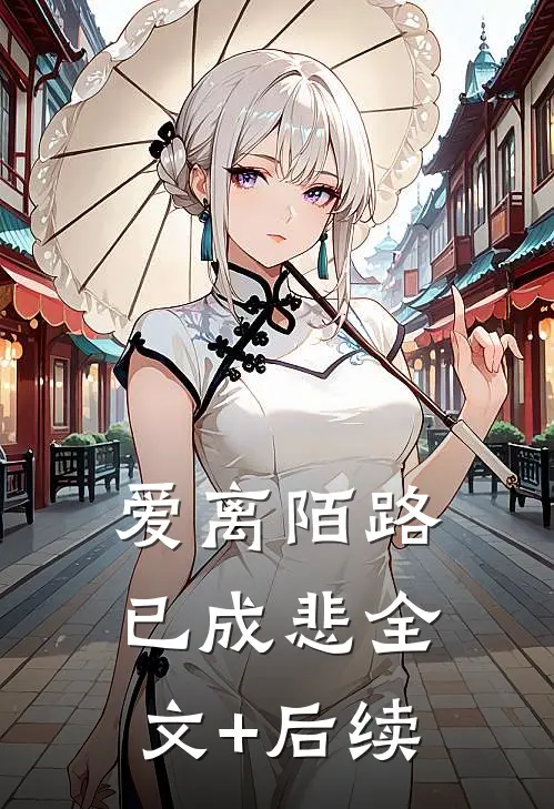 爱离陌路已成悲全文+后续