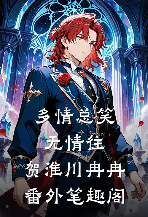 多情总笑无情往：贺淮川冉冉番外笔趣阁