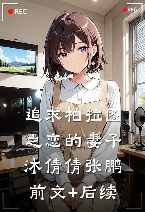 追求柏拉图之恋的妻子沐倩倩张鹏前文+后续