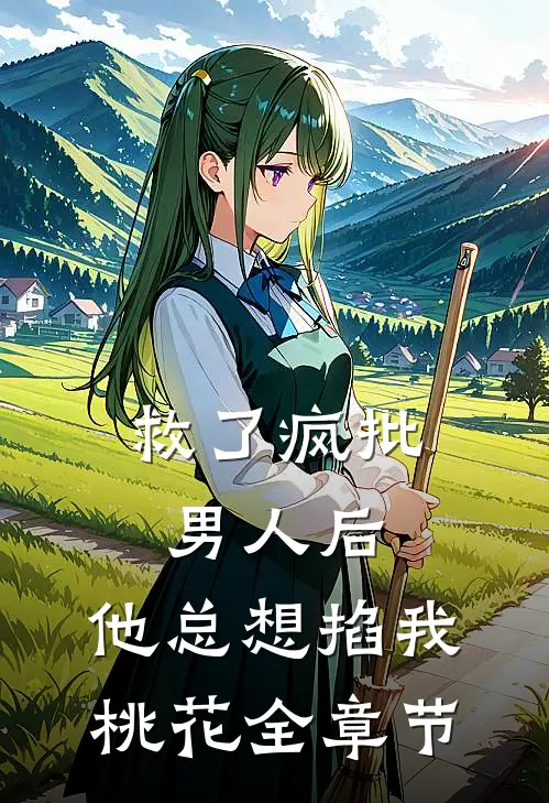 救了疯批男人后，他总想掐我桃花全章节