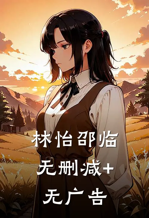 林怡邵临无删减+无广告