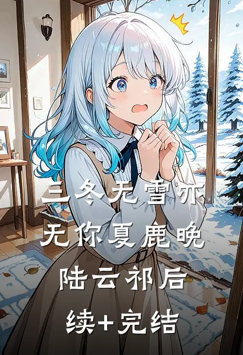三冬无雪亦无你夏鹿晚陆云祁后续+完结