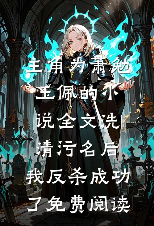 主角为萧勉玉佩的小说全文洗清污名后，我反杀成功了免费阅读