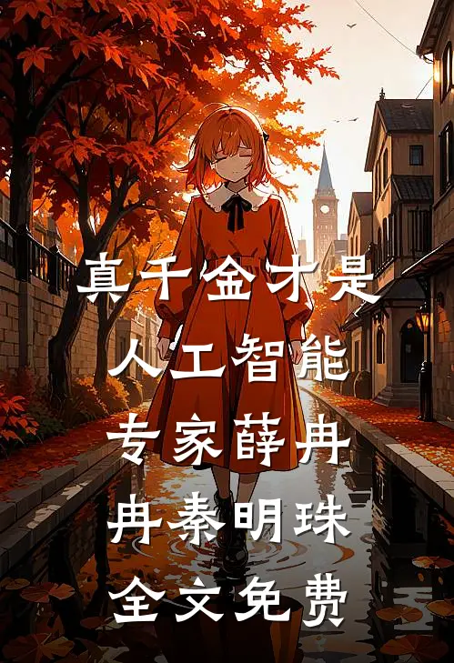 真千金才是人工智能专家薛冉冉秦明珠全文免费