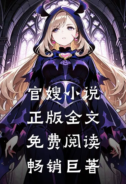 官嫂小说正版全文免费阅读畅销巨著