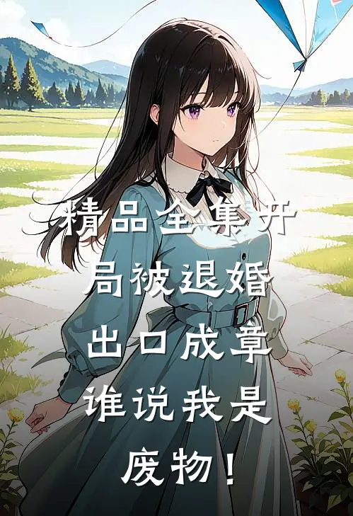 精品全集开局被退婚：出口成章，谁说我是废物！