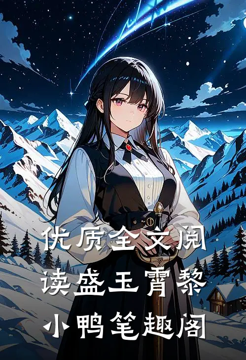 优质全文阅读盛玉霄黎小鸭笔趣阁