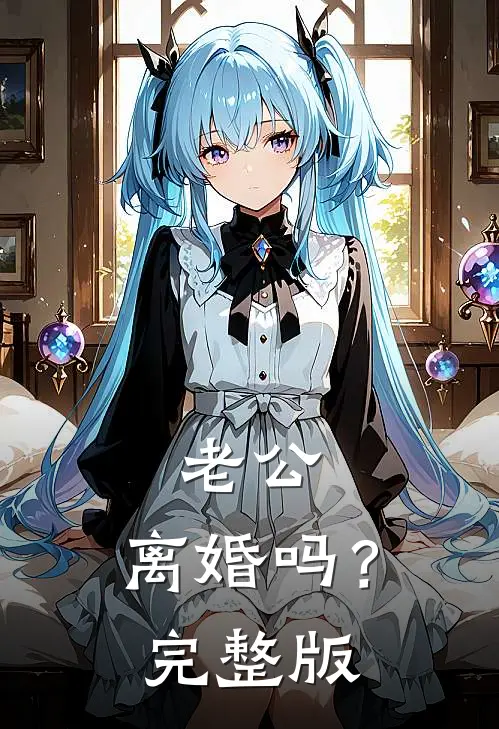 老公，离婚吗？完整版