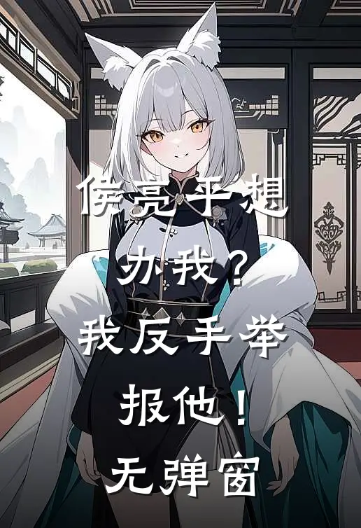侯亮平想办我？我反手举报他！无弹窗