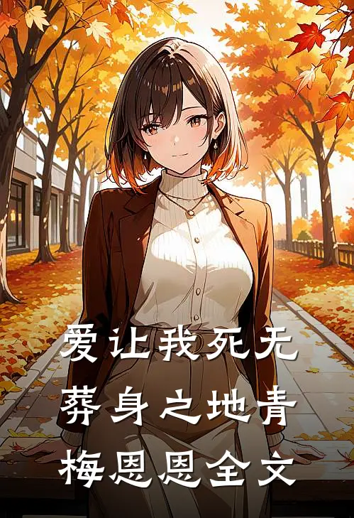 爱让我死无葬身之地青梅恩恩全文