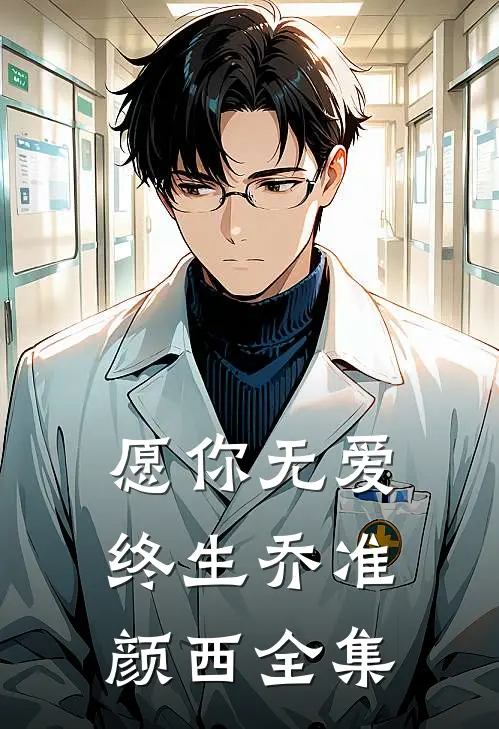 愿你无爱终生乔准颜西 全集