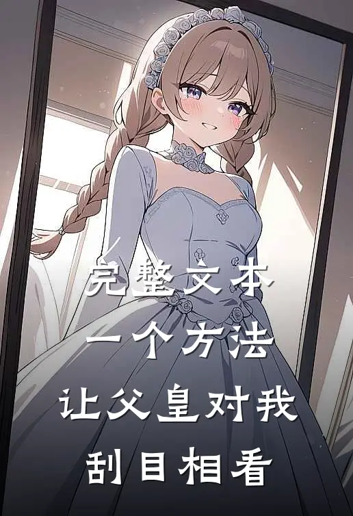 完整文本一个方法，让父皇对我刮目相看