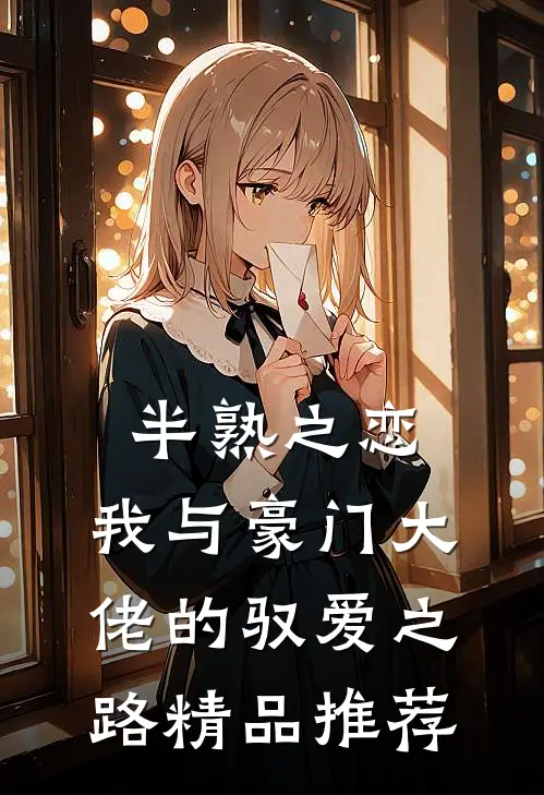 半熟之恋：我与豪门大佬的驭爱之路精品推荐