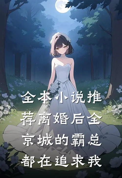 全本小说推荐离婚后全京城的霸总都在追求我