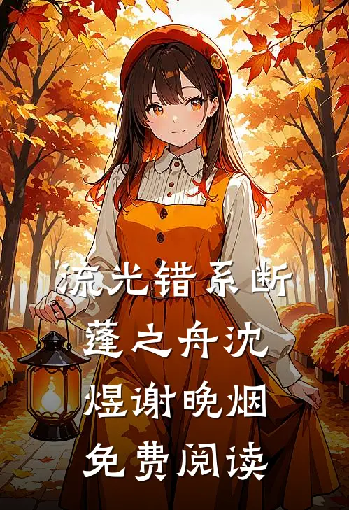 流光错系断蓬之舟沈煜谢晚烟免费阅读