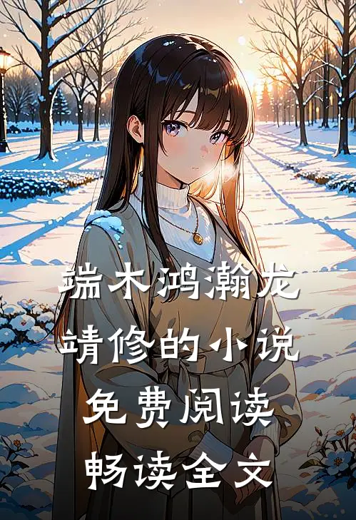 端木鸿瀚龙靖修的小说免费阅读畅读全文