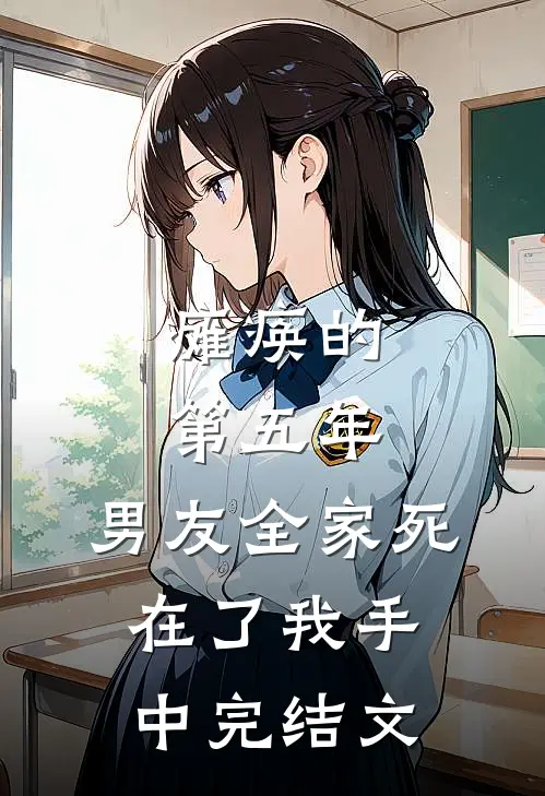 瘫痪的第五年，男友全家死在了我手中完结文