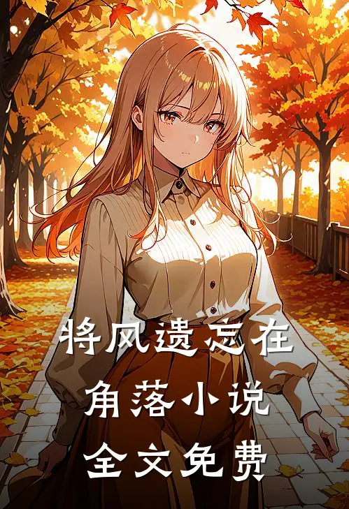 将风遗忘在角落小说全文免费