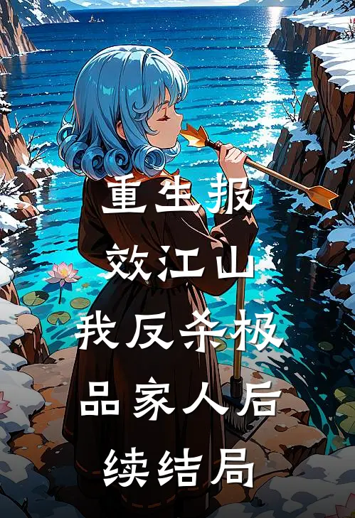 重生报效江山，我反杀极品家人后续结局
