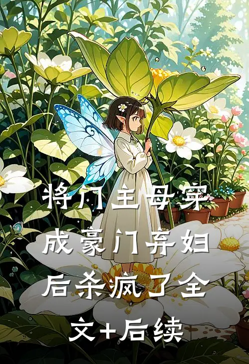 将门主母穿成豪门弃妇后杀疯了全文+后续