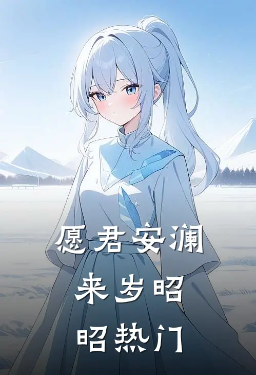 愿君安澜，来岁昭昭热门