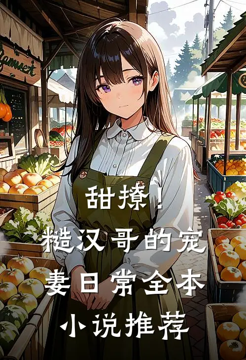 甜撩！糙汉哥的宠妻日常全本小说推荐