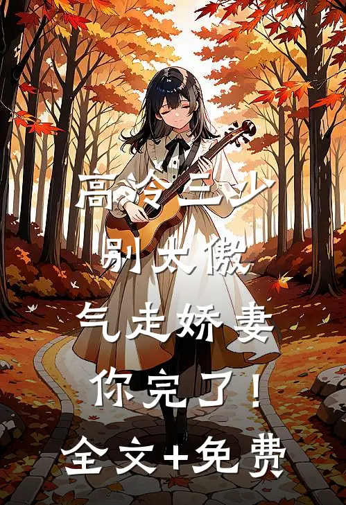高冷三少别太傲，气走娇妻你完了！全文+免费