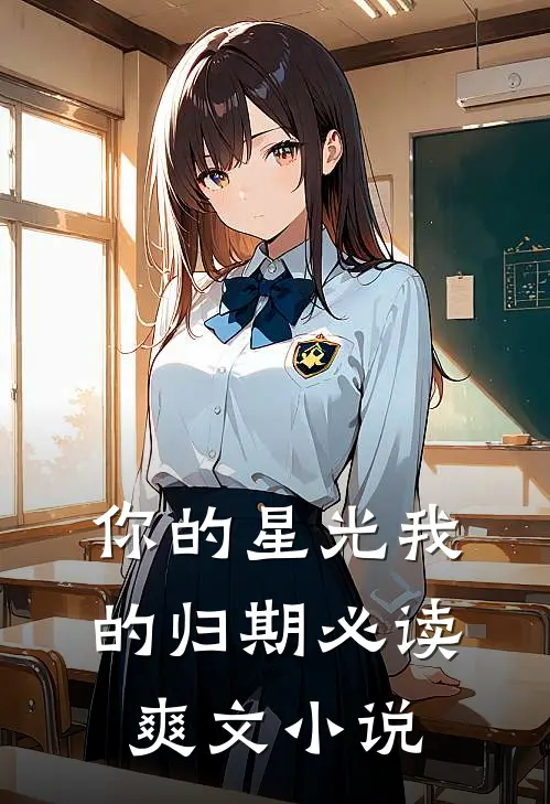 你的星光我的归期必读爽文小说