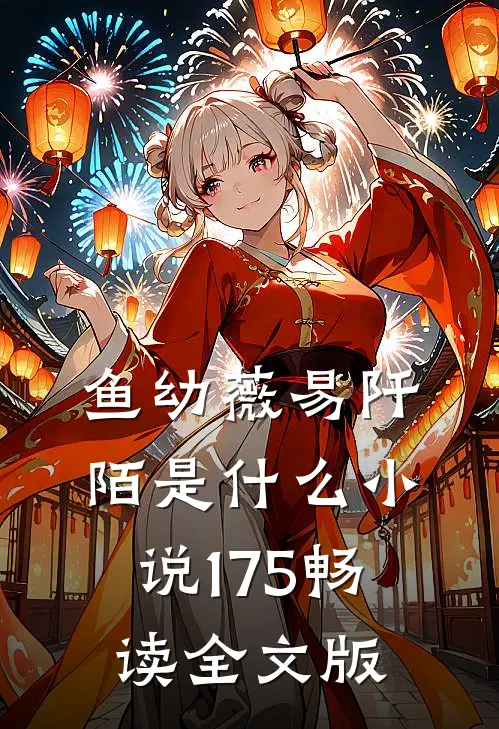 鱼幼薇易阡陌是什么小说175畅读全文版
