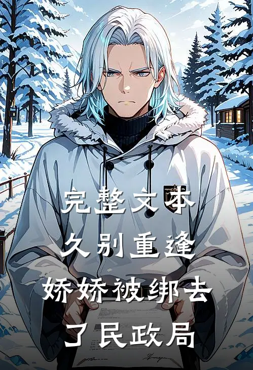 完整文本久别重逢：娇娇被绑去了民政局