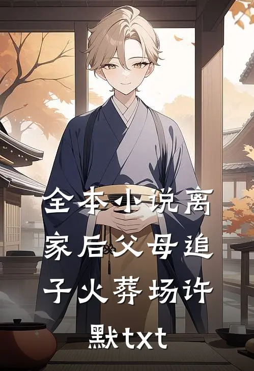 全本小说离家后父母追子火葬场许默txt