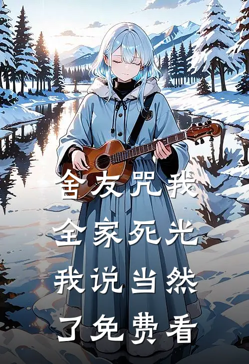 舍友咒我全家死光，我说当然了免费看